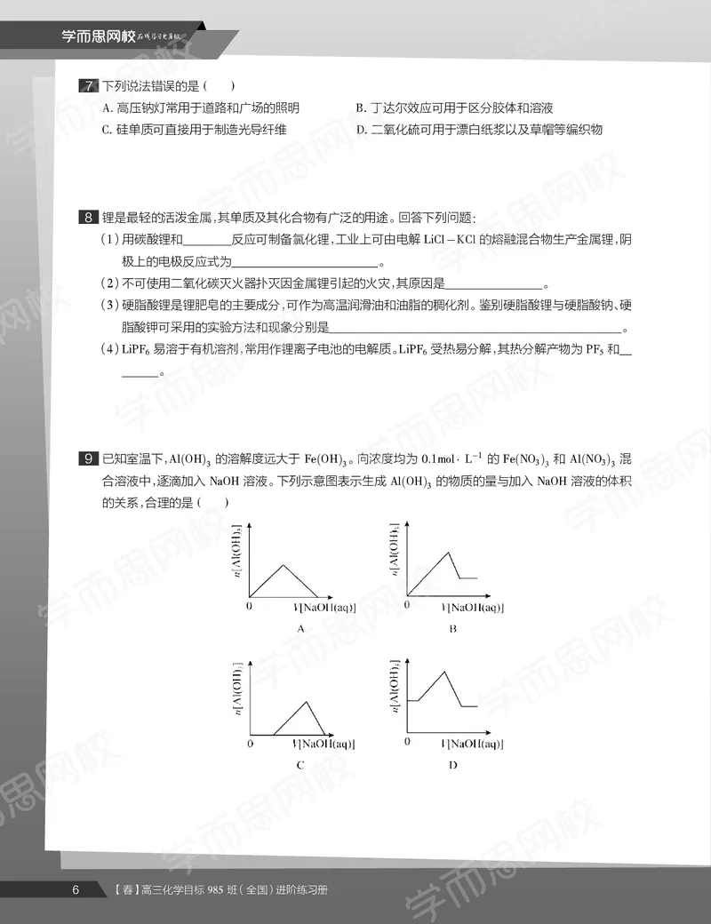 《练习册春下春季目标985班高三化学2轮复习（上）直播班（全国）-568ee0b45362_学而思高三全套_2020春季高三_春季目标985班高三化学2轮复习直播班（全国）贾世增》第8页预览