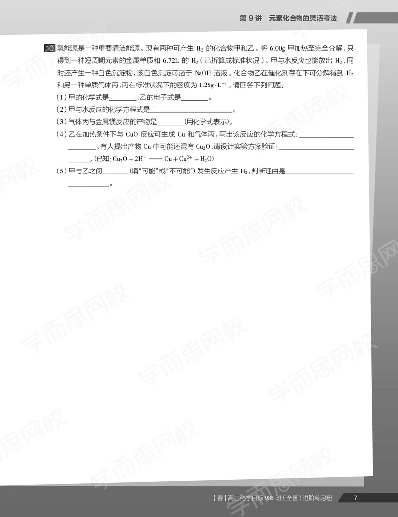 《练习册春下春季目标985班高三化学2轮复习（上）直播班（全国）-568ee0b45362_学而思高三全套_2020春季高三_春季目标985班高三化学2轮复习直播班（全国）贾世增》第9页预览