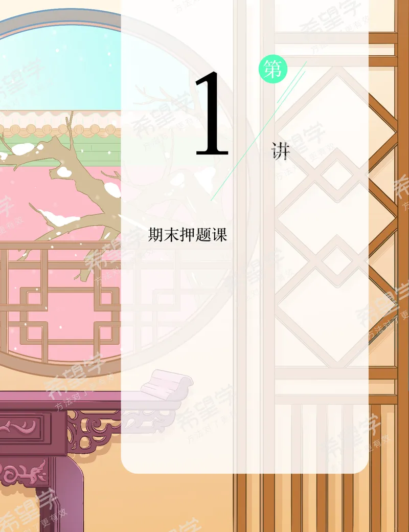 《押题-6c1890564109_学而思初中3年级_2024春上初三_01.2024春上初三语文A+班霍婉_资料》第2页预览