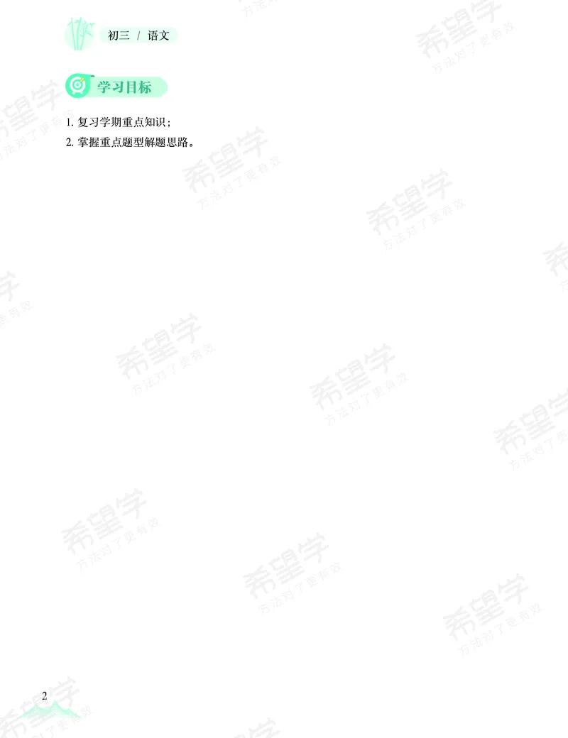《押题-6c1890564109_学而思初中3年级_2024春上初三_01.2024春上初三语文A+班霍婉_资料》第3页预览