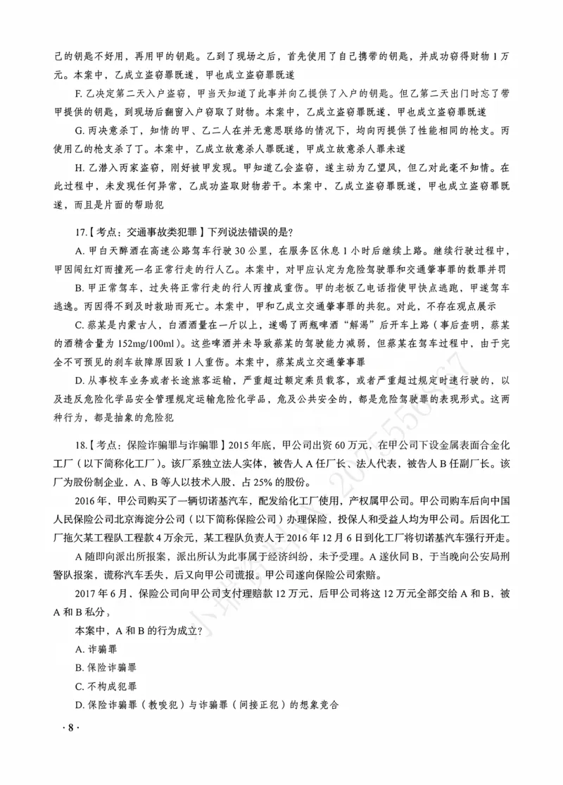《蔡雅奇讲刑法之客观题点睛冲刺作答版_2026法考客观_瑞-D_122026RD冲刺点睛（内部课）_讲义》第10页预览
