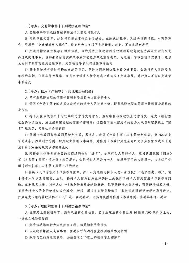 《蔡雅奇讲刑法之客观题点睛冲刺作答版_2026法考客观_瑞-D_122026RD冲刺点睛（内部课）_讲义》第3页预览