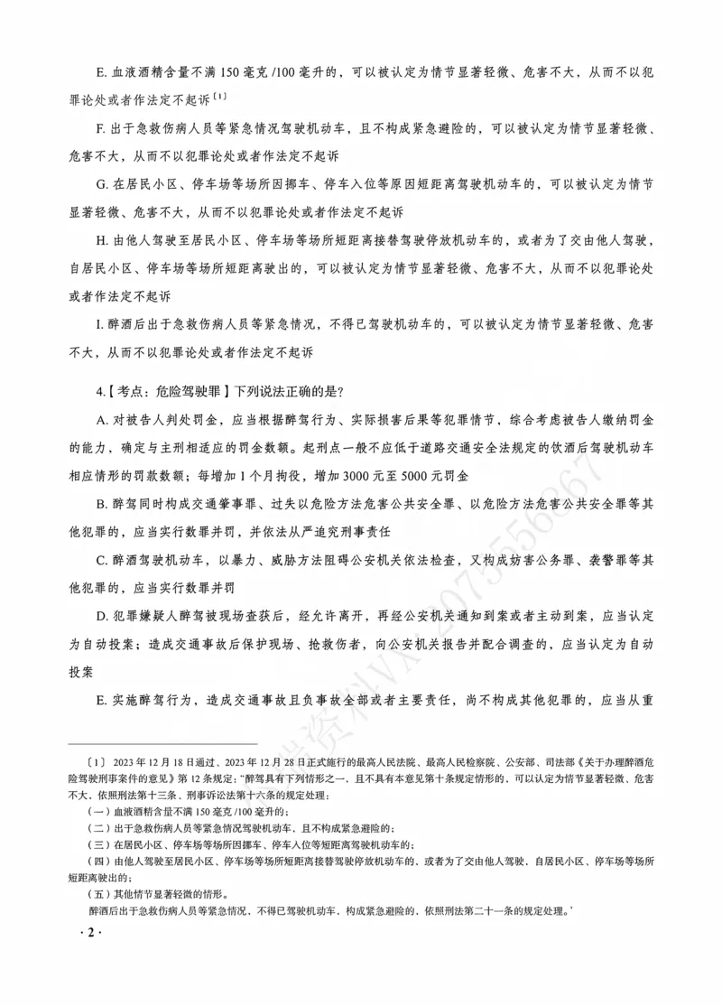 《蔡雅奇讲刑法之客观题点睛冲刺作答版_2026法考客观_瑞-D_122026RD冲刺点睛（内部课）_讲义》第4页预览