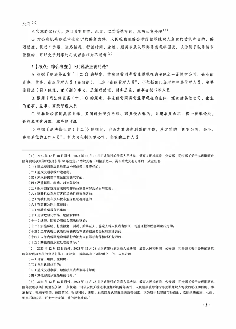 《蔡雅奇讲刑法之客观题点睛冲刺作答版_2026法考客观_瑞-D_122026RD冲刺点睛（内部课）_讲义》第5页预览