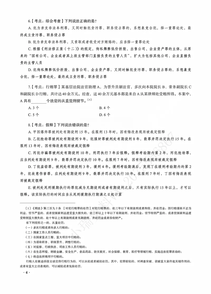 《蔡雅奇讲刑法之客观题点睛冲刺作答版_2026法考客观_瑞-D_122026RD冲刺点睛（内部课）_讲义》第6页预览