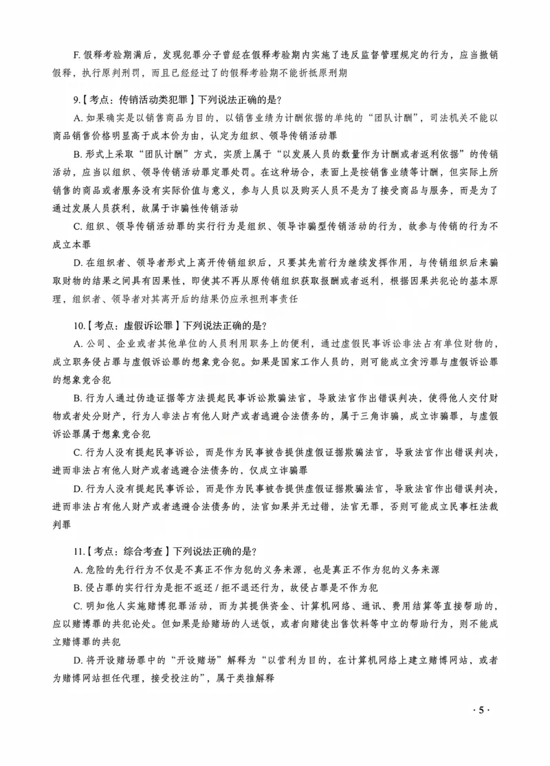 《蔡雅奇讲刑法之客观题点睛冲刺作答版_2026法考客观_瑞-D_122026RD冲刺点睛（内部课）_讲义》第7页预览