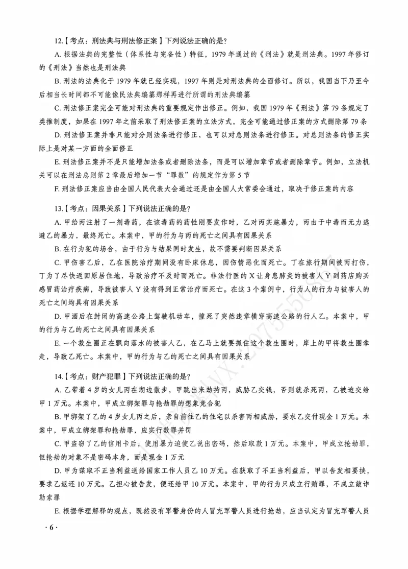 《蔡雅奇讲刑法之客观题点睛冲刺作答版_2026法考客观_瑞-D_122026RD冲刺点睛（内部课）_讲义》第8页预览