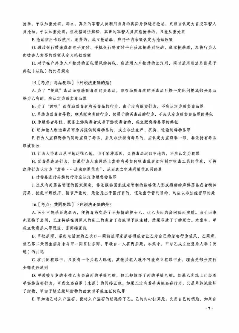 《蔡雅奇讲刑法之客观题点睛冲刺作答版_2026法考客观_瑞-D_122026RD冲刺点睛（内部课）_讲义》第9页预览
