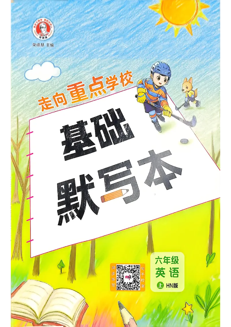 《沪教六上英语典中点（默写本）(1)_2026秋小学《典中点》3-6上英语（沪教）_6上》第1页预览