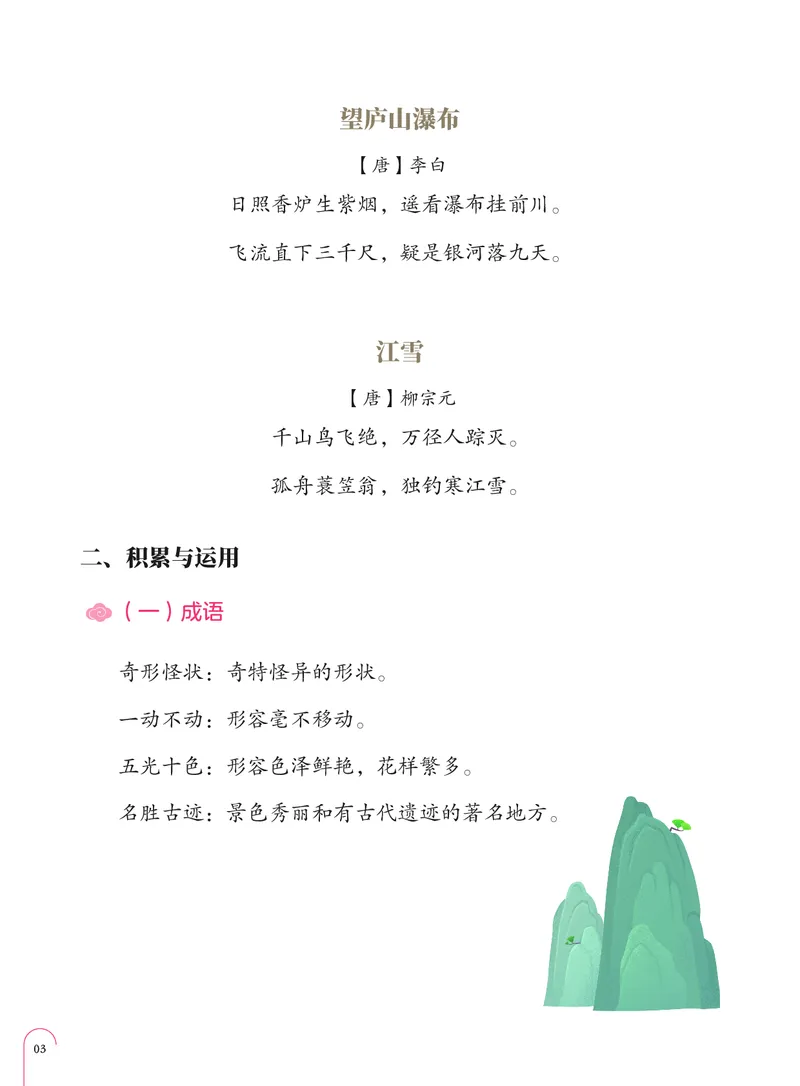 《单元盘点部编版二年级上册第4单元-e682e11a2f06_小学学而思全套_二年级全套_二年级直播课程_2020年秋季课程二年级_2020年秋季课程二年级语文_部编版资料》第4页预览