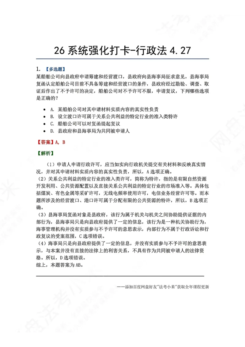 《系统强化打卡-行政法04.27_2026法考客观_众-H_2026法考系统强化（内部）合集_00.配套资料(含知识点汇总)_03.每日打卡（内部题）_03.行政法完结》第1页预览