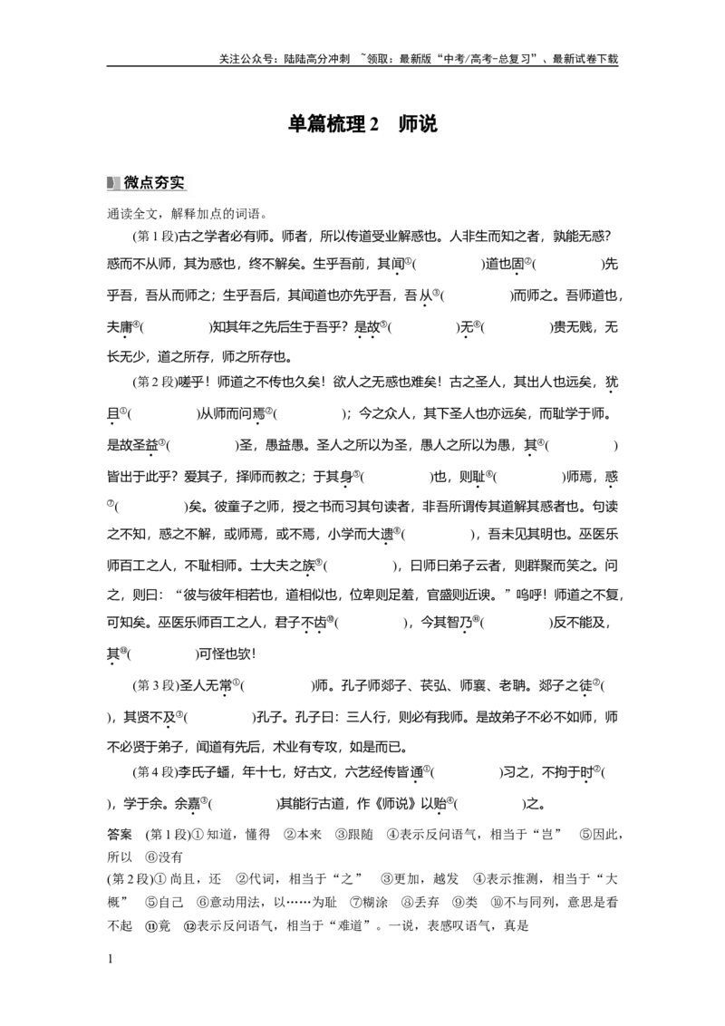 《必修上册(一)　单篇梳理2　师说_一轮复习_2025年_2025年大一轮复习讲义人教版语文_资料_1-资料_大一轮复习讲义教师专用_教材文言文点线面》第1页预览