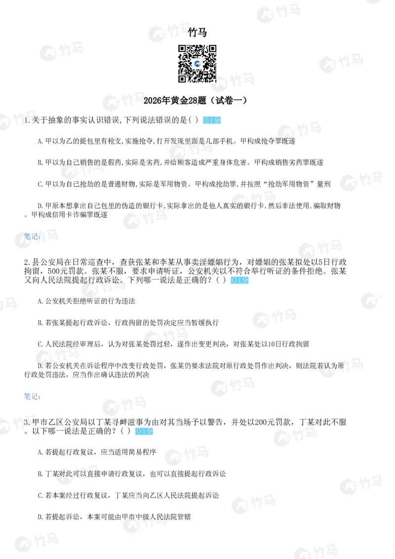 《试卷一题目_2026法考客观_众-H_1726ZH黄金28题_28题（试卷一）》第1页预览