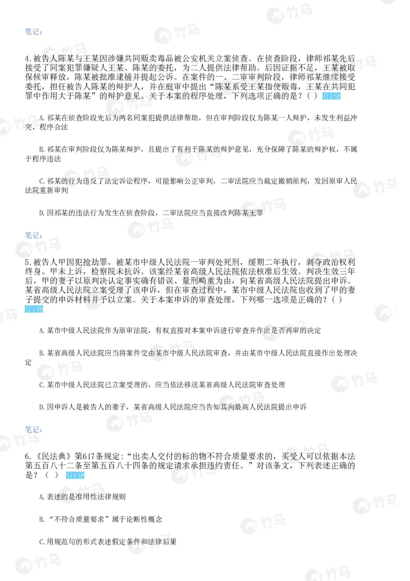《试卷一题目_2026法考客观_众-H_1726ZH黄金28题_28题（试卷一）》第2页预览