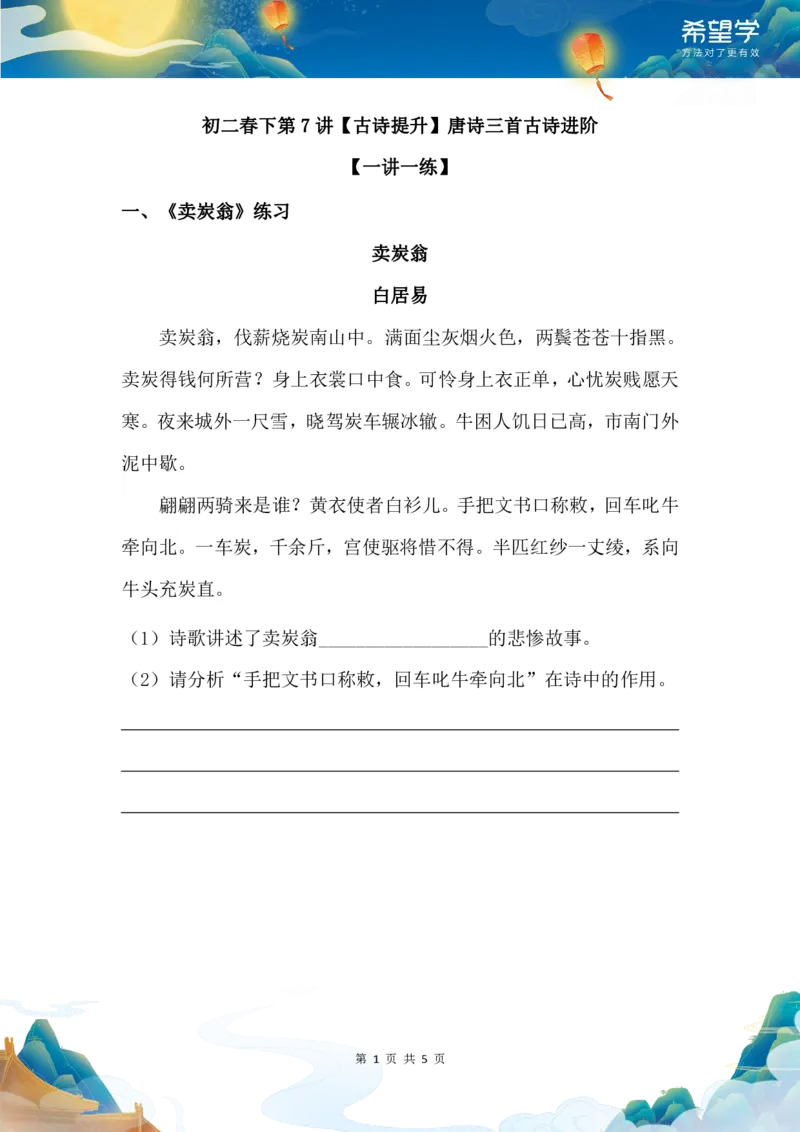 《初二春下第7讲一讲一练-789e5408a338_学而思初中2年级_2024春下初二_01.2024春下初二语文A+班陆杰峰_8.古诗提升唐诗三首古诗进阶》第1页预览