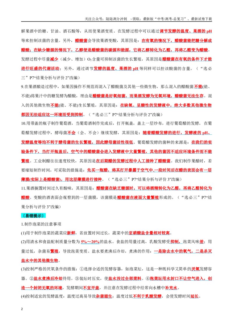 《实验探究要点梳理及易错选择性必修3-7页_06-生物-高考总复习_专项复习_2025年_2025年高考生物考前知识背记_资料_选择性必修3》第2页预览