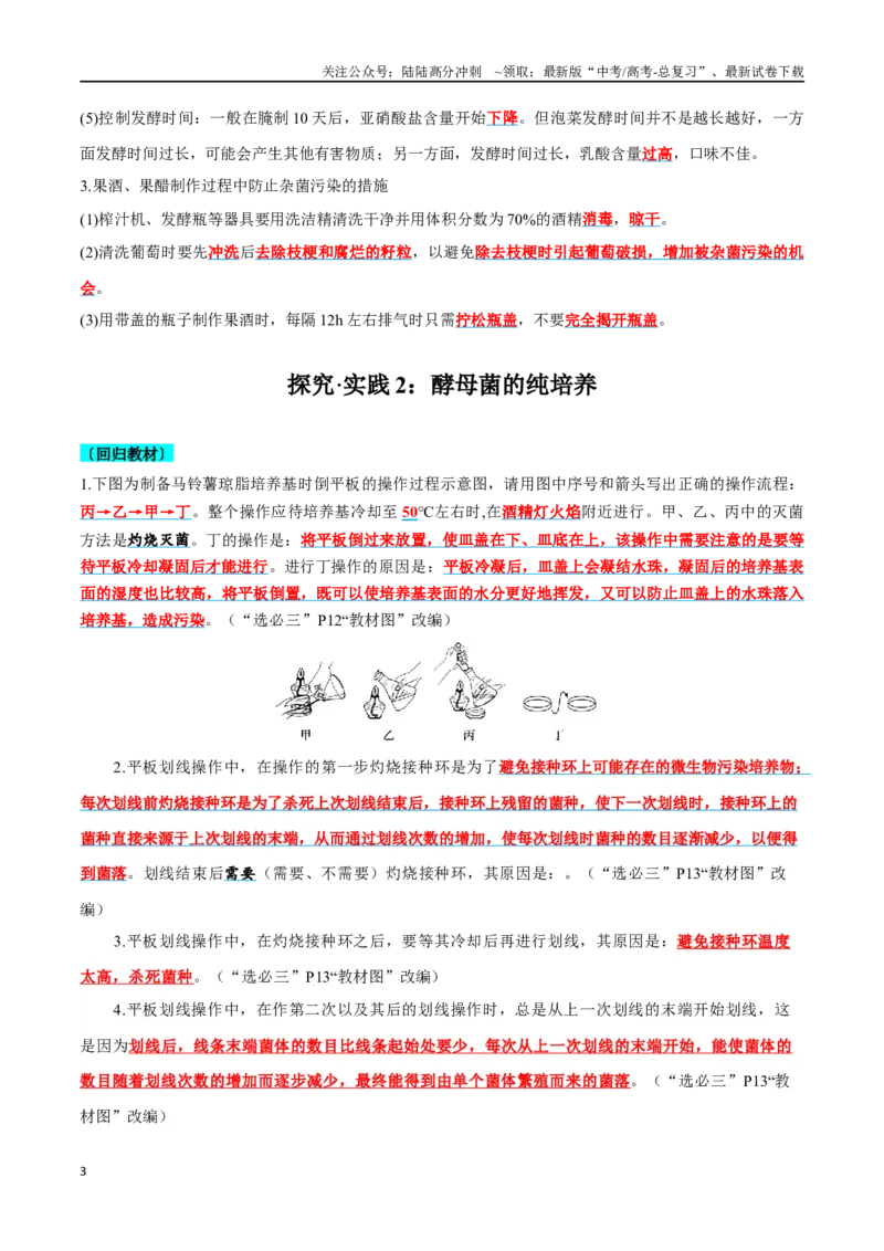 《实验探究要点梳理及易错选择性必修3-7页_06-生物-高考总复习_专项复习_2025年_2025年高考生物考前知识背记_资料_选择性必修3》第3页预览
