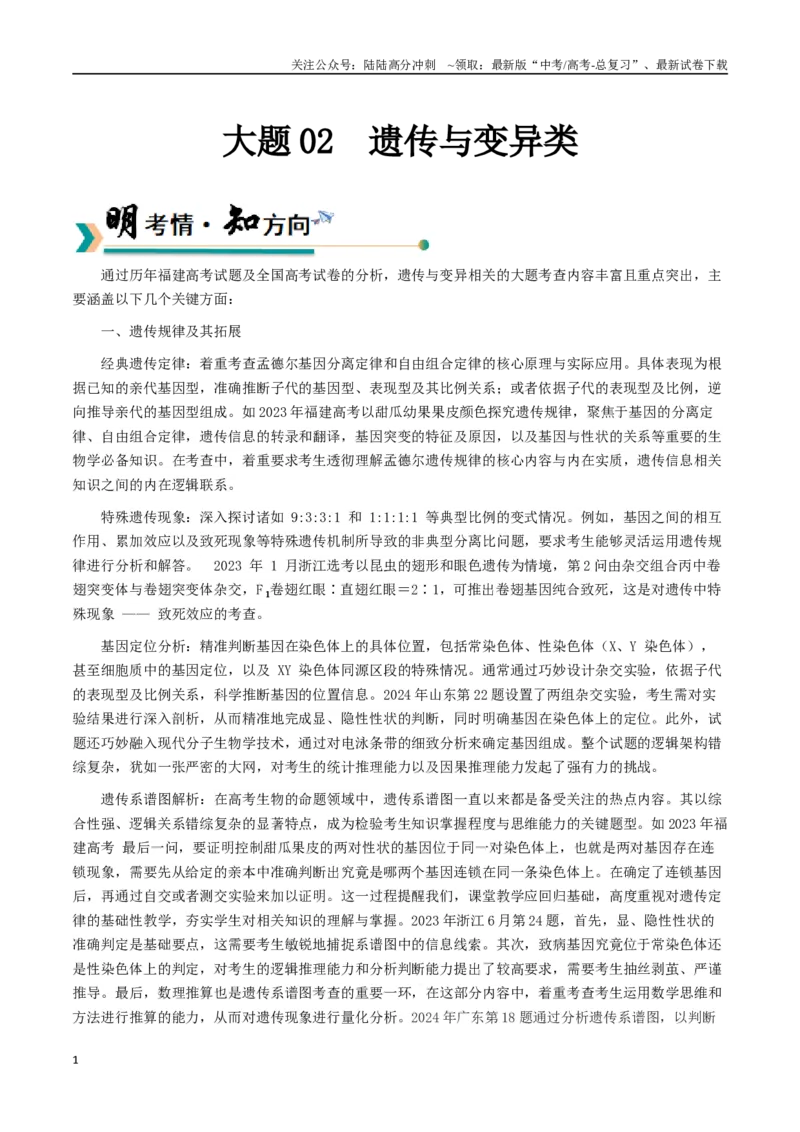 《大题02遗传与变异类（教师版）_06-生物-高考总复习_专项复习_2025年_2025年高考生物大题突破+限时集训（福建专用）》第1页预览