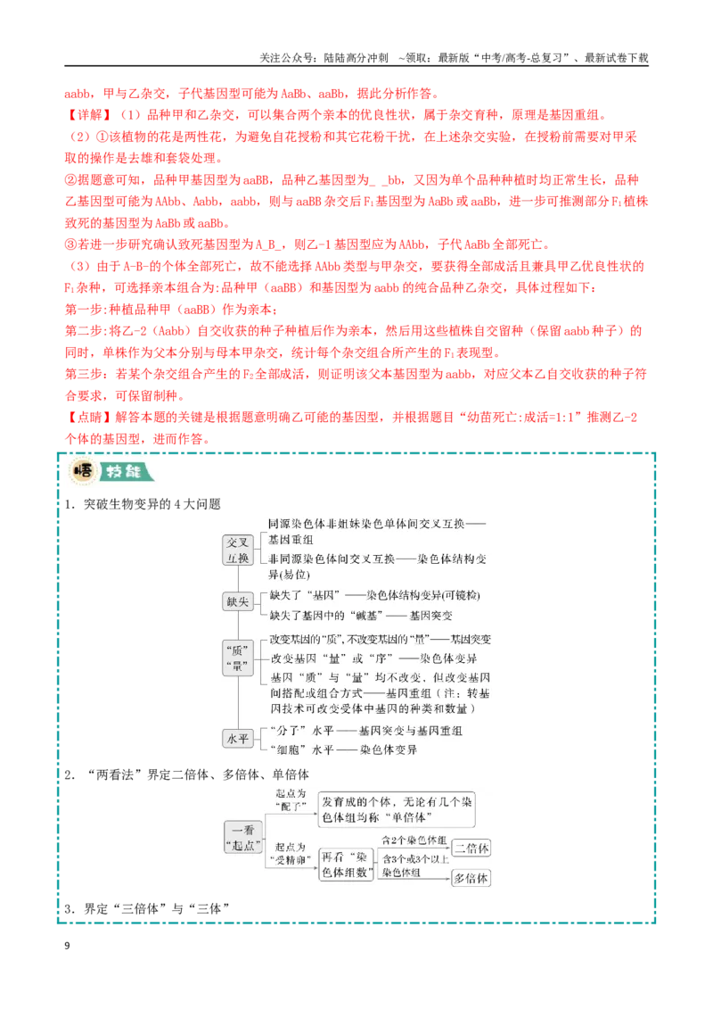 《大题02遗传与变异类（教师版）_06-生物-高考总复习_专项复习_2025年_2025年高考生物大题突破+限时集训（福建专用）》第9页预览
