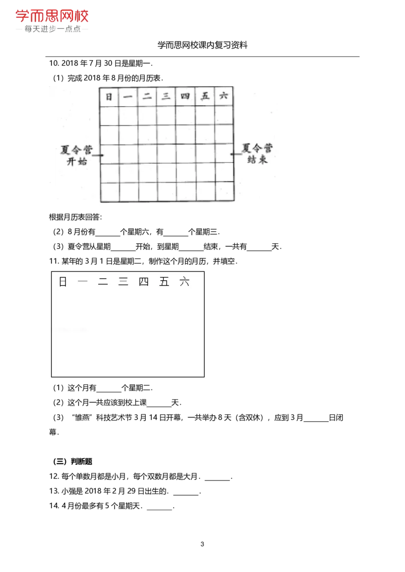 《北师版-三年级上册-期末复习资料-6bc6397f8779_小学学而思全套_三年级全套_三年级直播课_2020年秋季课程三年级_2020年秋季课程三年级数学_期末复习资料》第10页预览