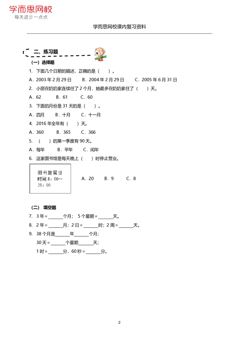 《北师版-三年级上册-期末复习资料-6bc6397f8779_小学学而思全套_三年级全套_三年级直播课_2020年秋季课程三年级_2020年秋季课程三年级数学_期末复习资料》第9页预览