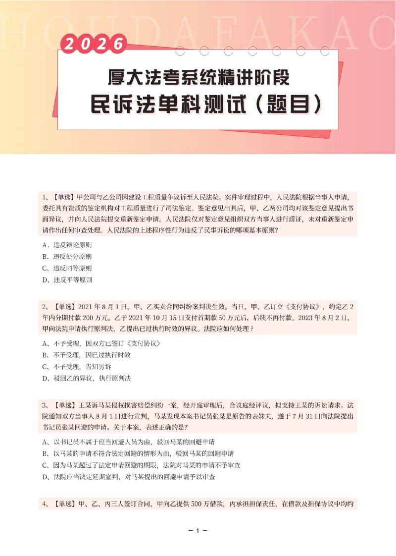 《理论精讲·民诉单科测试（题目）_2026法考客观_厚-D_2026HD内部精讲（内部班）_04民诉法刘鹏飞内部理论精讲_00讲义》第1页预览