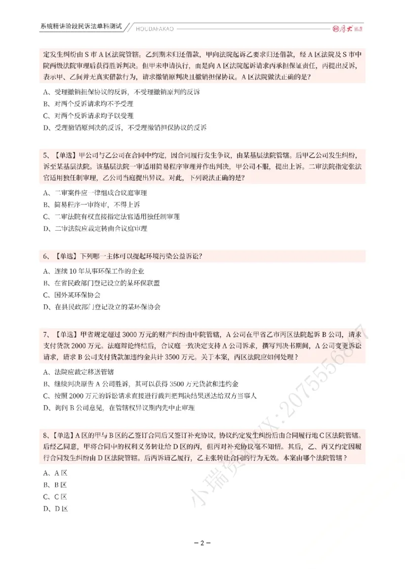 《理论精讲·民诉单科测试（题目）_2026法考客观_厚-D_2026HD内部精讲（内部班）_04民诉法刘鹏飞内部理论精讲_00讲义》第2页预览