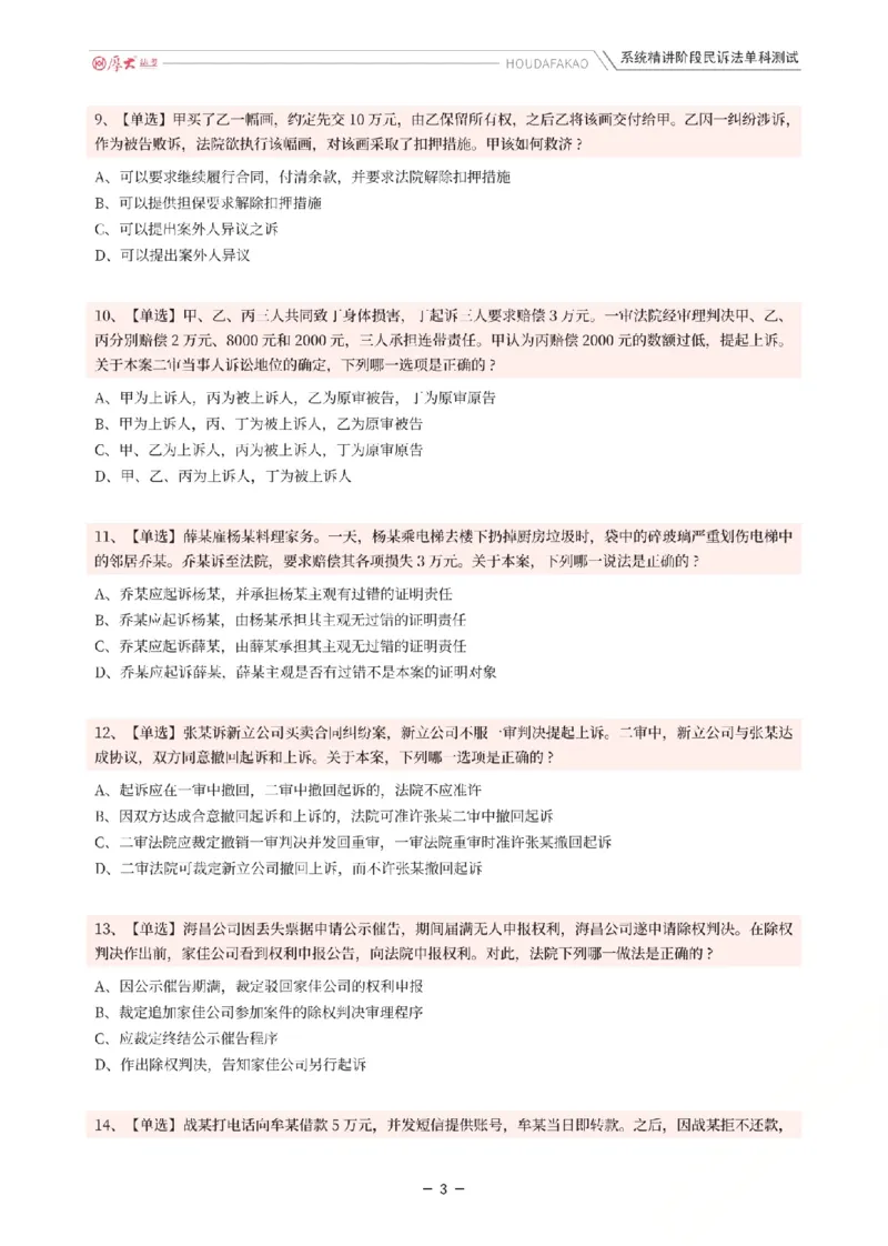 《理论精讲·民诉单科测试（题目）_2026法考客观_厚-D_2026HD内部精讲（内部班）_04民诉法刘鹏飞内部理论精讲_00讲义》第3页预览