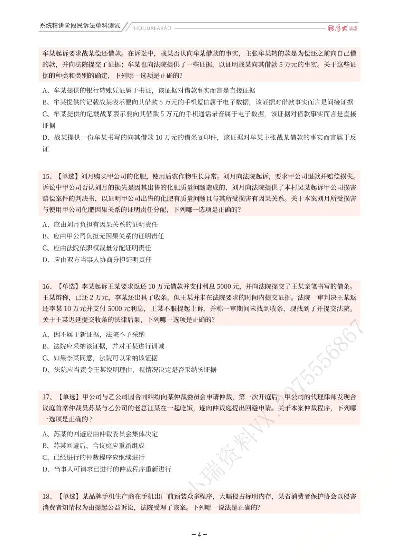 《理论精讲·民诉单科测试（题目）_2026法考客观_厚-D_2026HD内部精讲（内部班）_04民诉法刘鹏飞内部理论精讲_00讲义》第4页预览