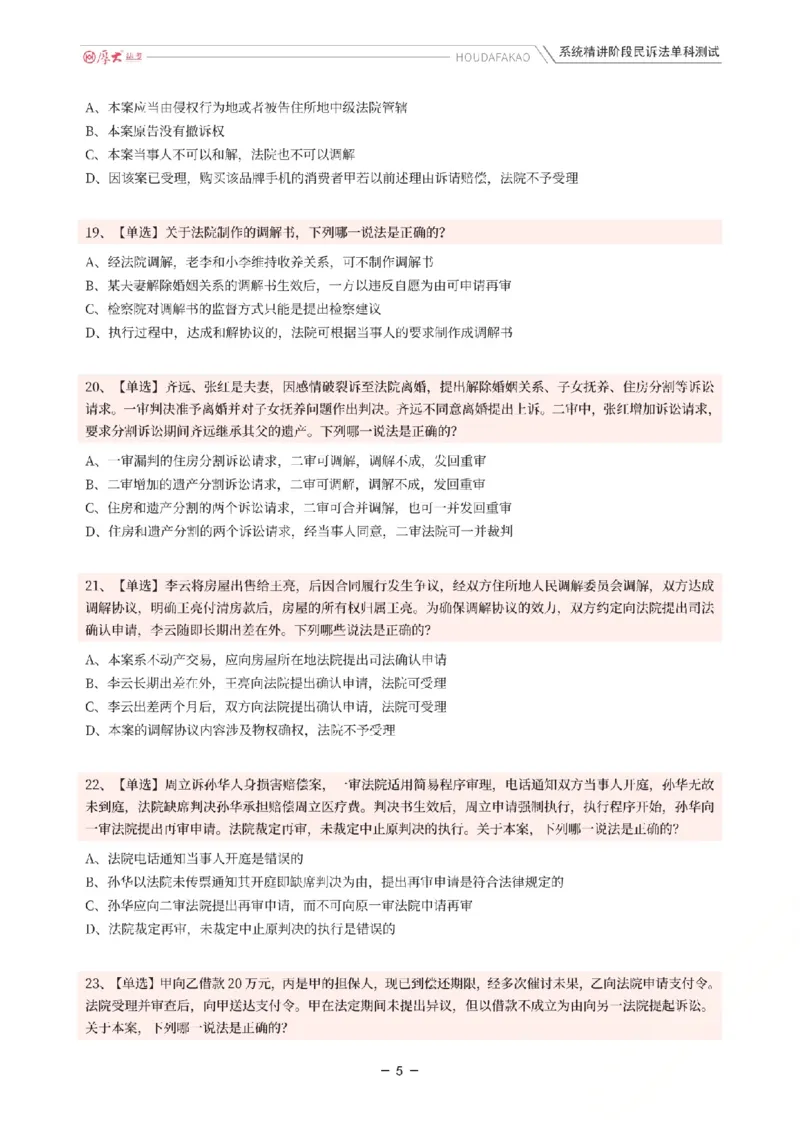 《理论精讲·民诉单科测试（题目）_2026法考客观_厚-D_2026HD内部精讲（内部班）_04民诉法刘鹏飞内部理论精讲_00讲义》第5页预览