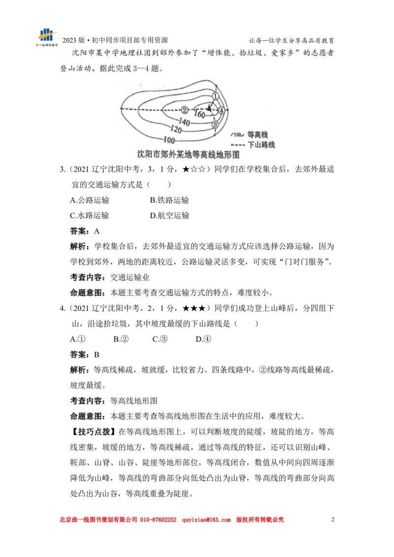 《地理——辽宁省沈阳市pdf版，含答案全解全析_12.2026年4月全国各地高考模拟卷_2026版初中金考卷•45套中考试卷汇编系列合集_全国版中考真题(1)_各省市《历年中考真题》2013-2024(10)》第4页预览