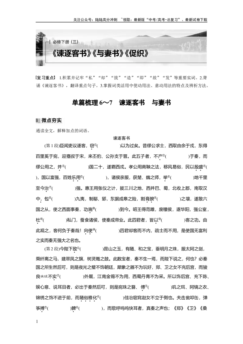 《必修下册(三)　单篇梳理6～7　谏逐客书　与妻书_一轮复习_2025年_2025年大一轮复习讲义人教版语文_资料_1-资料_大一轮复习讲义教师专用_教材文言文点线面》第1页预览