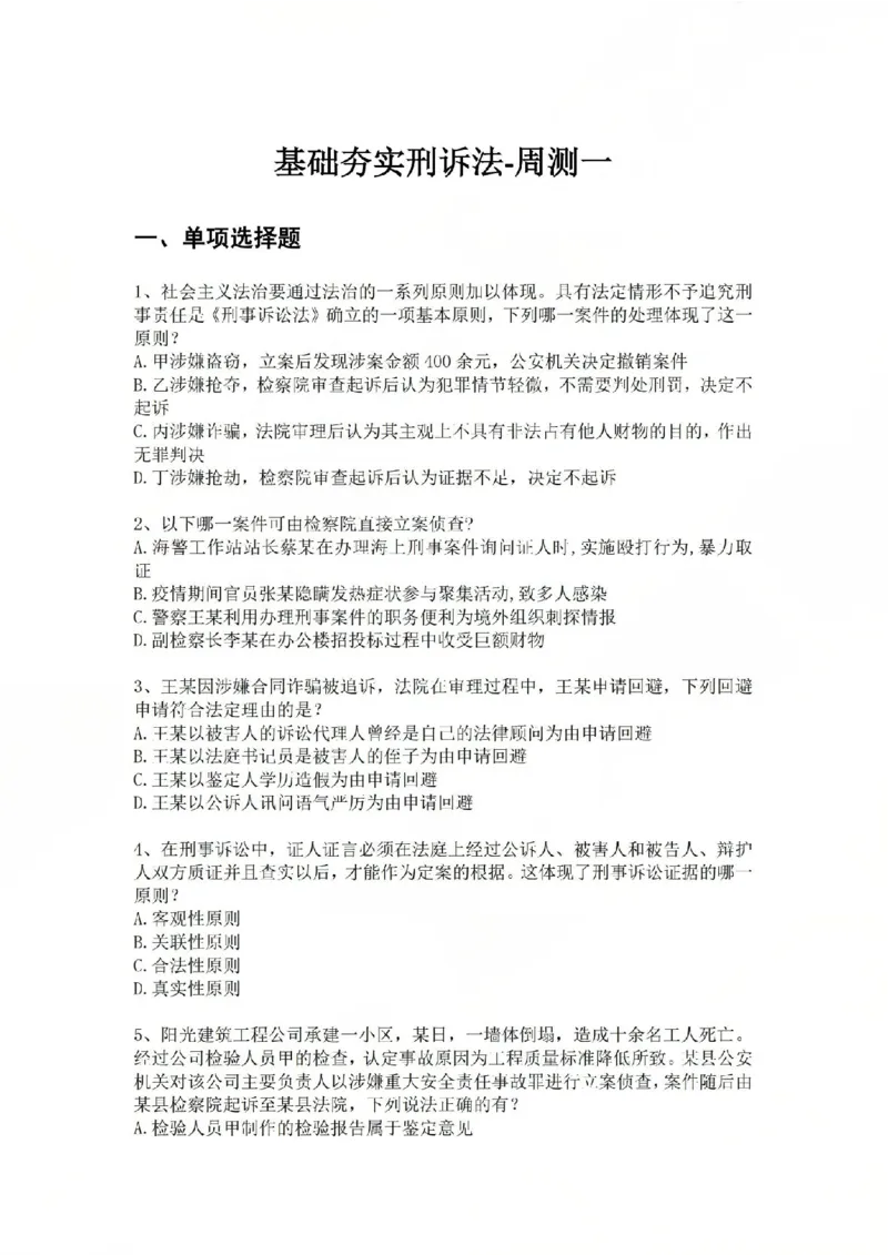 《基础夯实刑诉法-周测一题目_2026法考客观_众-H_2026法考内部基础夯实合集视频+讲义+学习计划+周测_刑诉法-左宁内部基础夯实视频+讲义_周测》第1页预览
