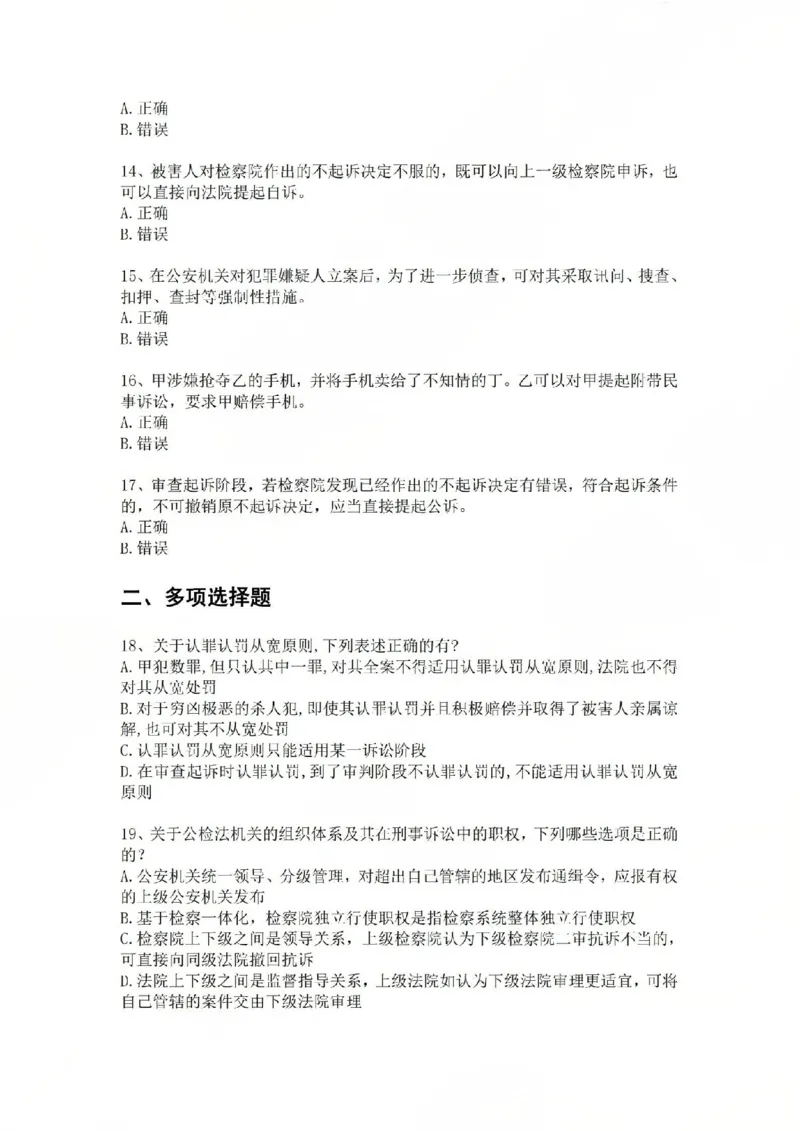 《基础夯实刑诉法-周测一题目_2026法考客观_众-H_2026法考内部基础夯实合集视频+讲义+学习计划+周测_刑诉法-左宁内部基础夯实视频+讲义_周测》第3页预览
