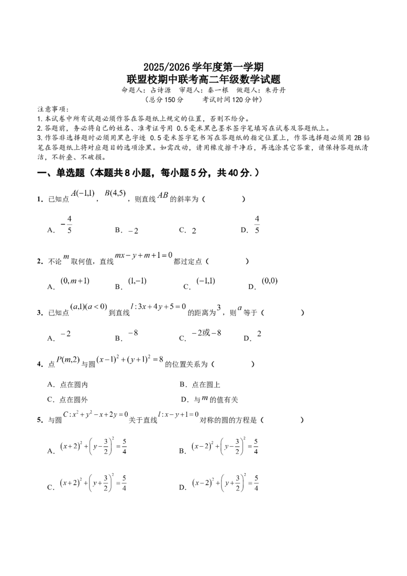 《江苏省盐城市五校2025-2026学年高二上学期期中联考试题数学Word版含答案_2026年高二《月考+期中考+阶段性检测真题合集》全国各省全科无水印》第1页预览