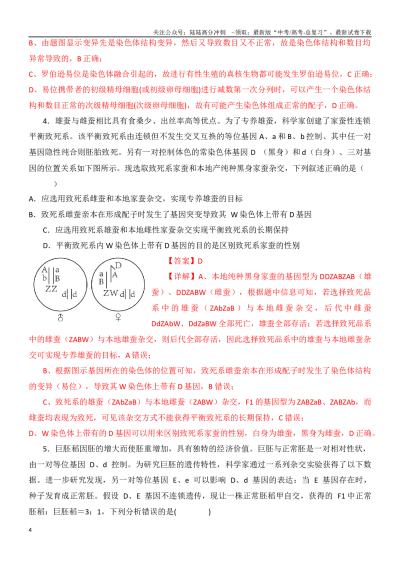 《尖子生突破12罗氏易位和遗传学第三定律以及微生物接种（解析版）_06-生物-高考总复习_专项复习_2024年_2024年高考生物重难点突破精讲_资料》第4页预览