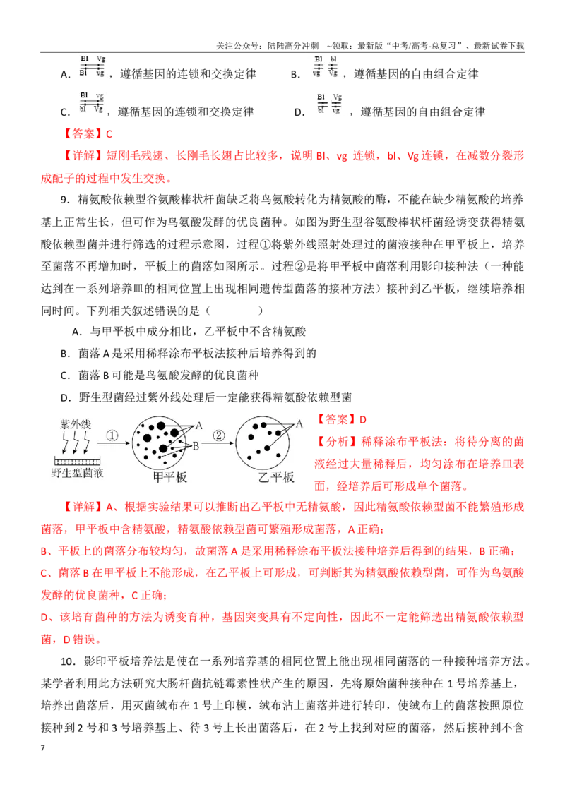 《尖子生突破12罗氏易位和遗传学第三定律以及微生物接种（解析版）_06-生物-高考总复习_专项复习_2024年_2024年高考生物重难点突破精讲_资料》第7页预览