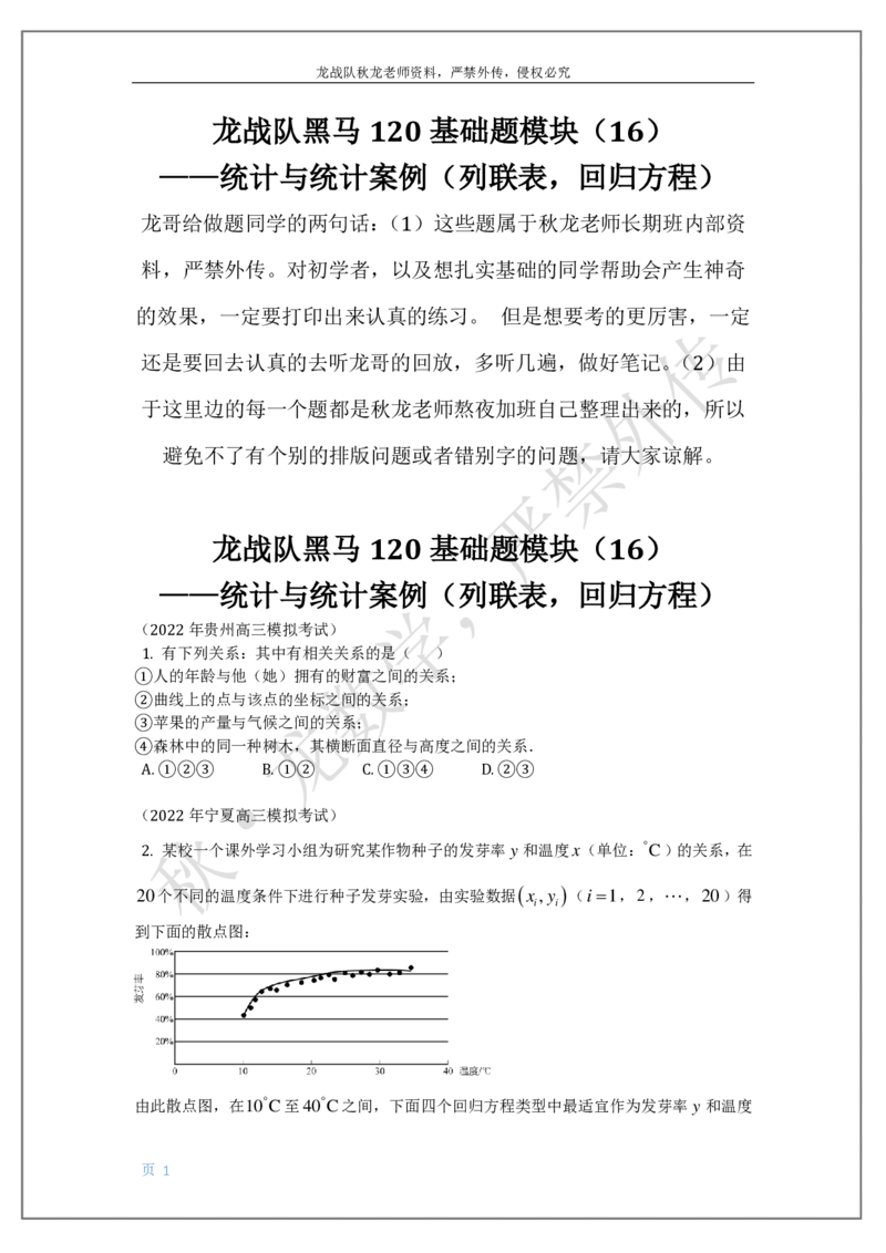 《19-统计与统计案例（列联表，回归方程）刘秋龙老师黑马120基础题模块_2026高中《作业帮●高考数学基础题120题》刘秋龙黑马专题全套（最新版）》第1页预览