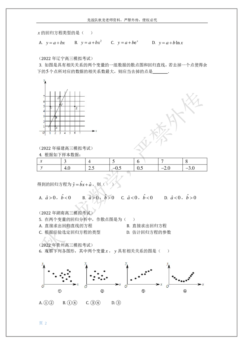 《19-统计与统计案例（列联表，回归方程）刘秋龙老师黑马120基础题模块_2026高中《作业帮●高考数学基础题120题》刘秋龙黑马专题全套（最新版）》第2页预览