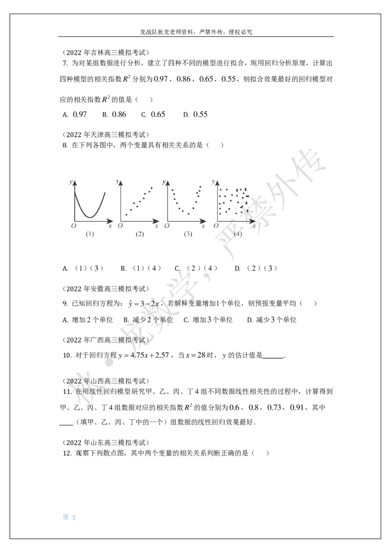 《19-统计与统计案例（列联表，回归方程）刘秋龙老师黑马120基础题模块_2026高中《作业帮●高考数学基础题120题》刘秋龙黑马专题全套（最新版）》第3页预览