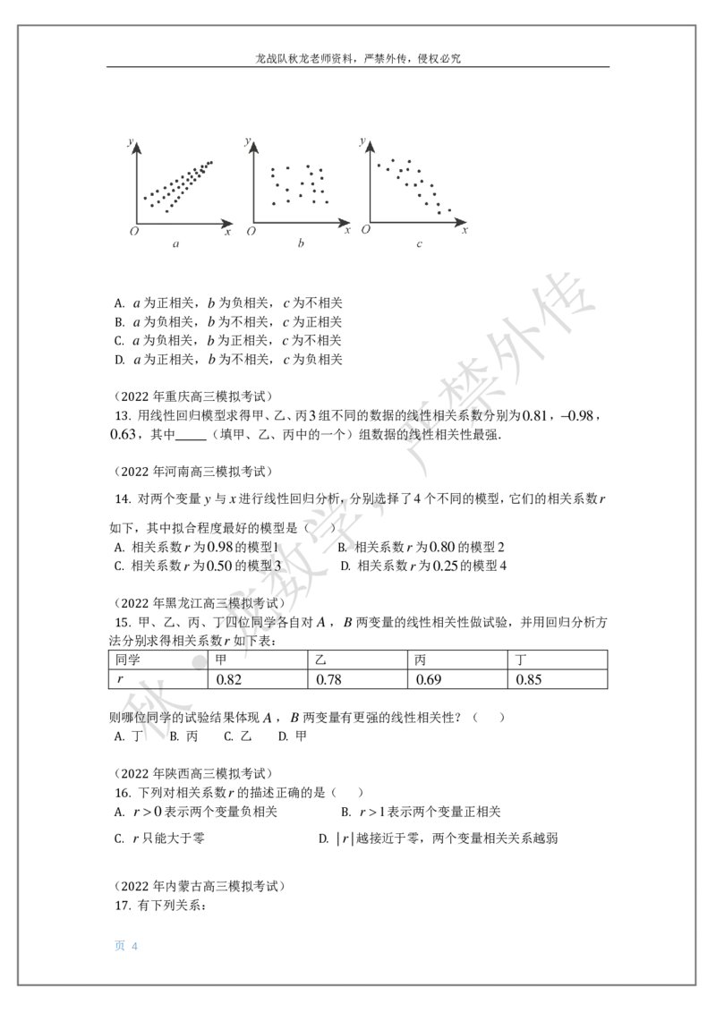 《19-统计与统计案例（列联表，回归方程）刘秋龙老师黑马120基础题模块_2026高中《作业帮●高考数学基础题120题》刘秋龙黑马专题全套（最新版）》第4页预览