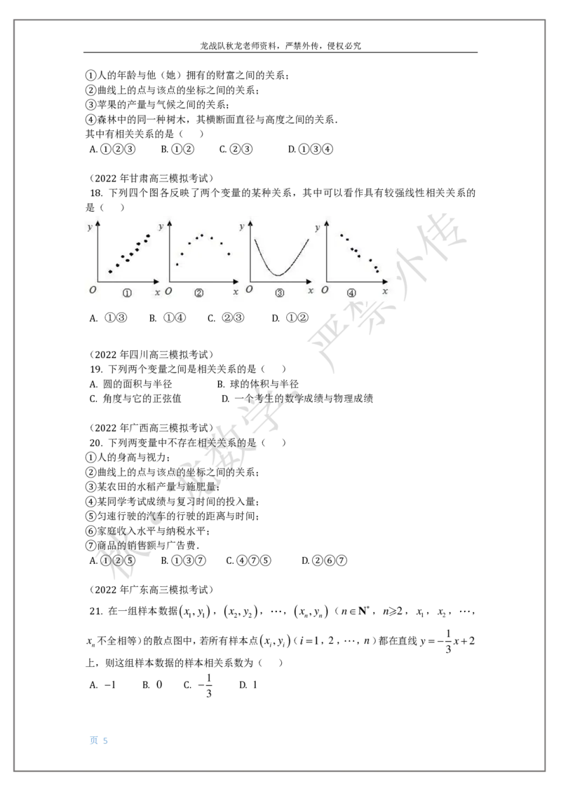 《19-统计与统计案例（列联表，回归方程）刘秋龙老师黑马120基础题模块_2026高中《作业帮●高考数学基础题120题》刘秋龙黑马专题全套（最新版）》第5页预览