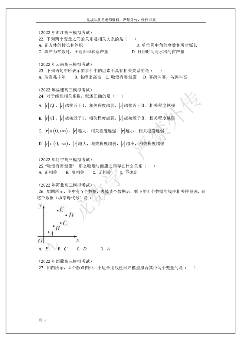《19-统计与统计案例（列联表，回归方程）刘秋龙老师黑马120基础题模块_2026高中《作业帮●高考数学基础题120题》刘秋龙黑马专题全套（最新版）》第6页预览