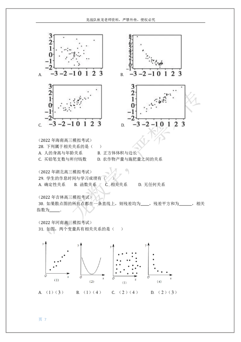 《19-统计与统计案例（列联表，回归方程）刘秋龙老师黑马120基础题模块_2026高中《作业帮●高考数学基础题120题》刘秋龙黑马专题全套（最新版）》第7页预览
