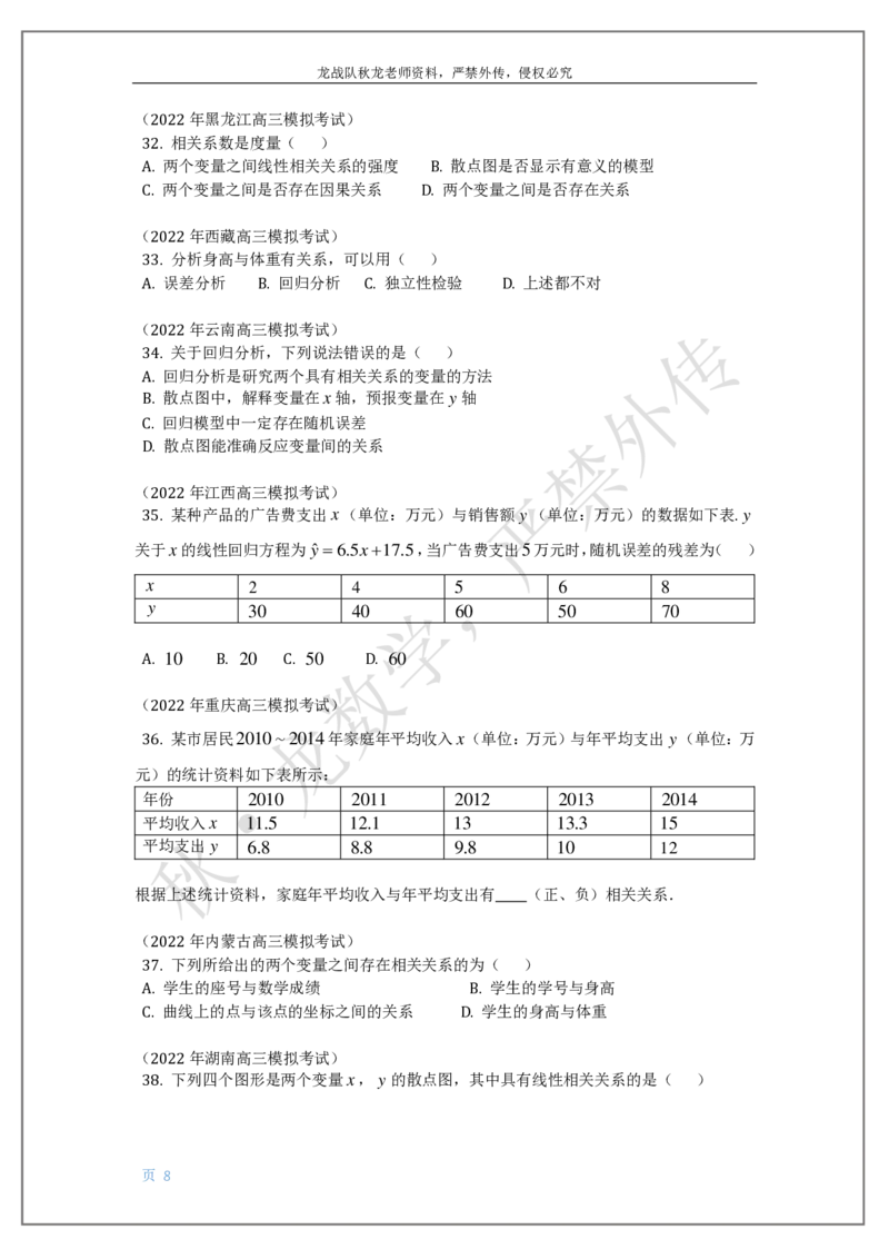 《19-统计与统计案例（列联表，回归方程）刘秋龙老师黑马120基础题模块_2026高中《作业帮●高考数学基础题120题》刘秋龙黑马专题全套（最新版）》第8页预览