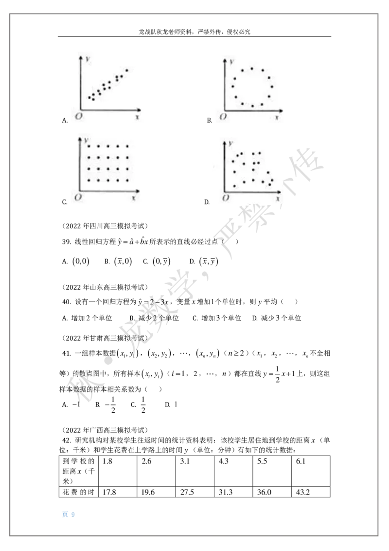 《19-统计与统计案例（列联表，回归方程）刘秋龙老师黑马120基础题模块_2026高中《作业帮●高考数学基础题120题》刘秋龙黑马专题全套（最新版）》第9页预览