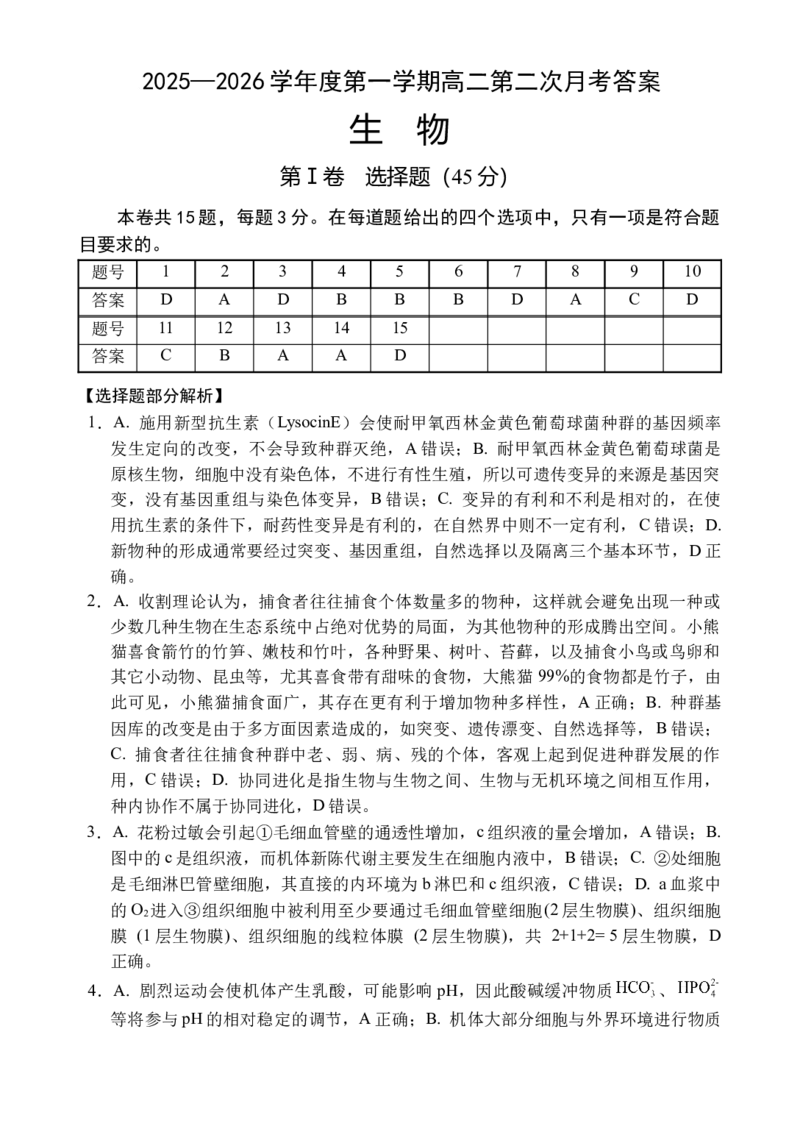 《生物答案_20272025-2026学年高二上学期《月考+阶段检测类试卷合集》全国多省全科（100套）_251227海南省文昌中学2025-2026学年高二上学期第二次月考（全）》第1页预览