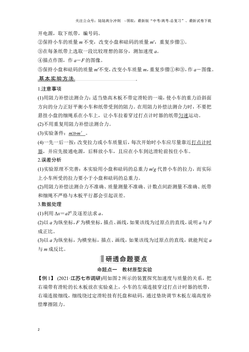 《实验四探究加速度与力、质量的关系_04-物理-高考总复习_一轮复习_2025年_2025年大一轮复习讲义人教版物理_资料_1-资料_一轮复习物理教师版题库》第2页预览