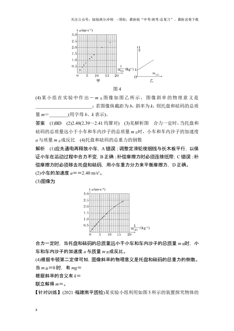 《实验四探究加速度与力、质量的关系_04-物理-高考总复习_一轮复习_2025年_2025年大一轮复习讲义人教版物理_资料_1-资料_一轮复习物理教师版题库》第4页预览
