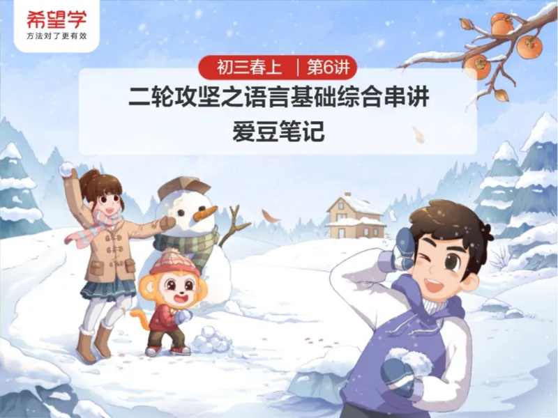 《6笔记-5285103cede1_学而思初中3年级_2024春上初三_01.2024春上初三语文A+班霍婉_资料》第1页预览